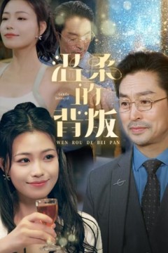 温柔的背叛短剧