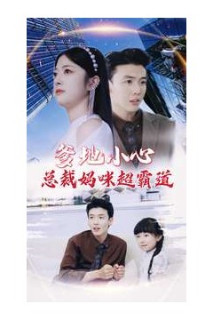 爹地小心：总裁妈咪超霸道