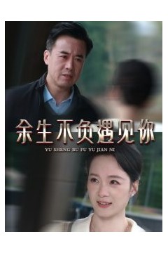 余生不负遇见你63集