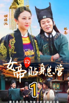 女帝的贴身总管