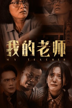 我的老师
