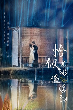 恰似寒冰遇暖阳