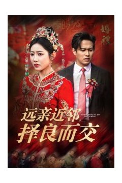 远亲近邻择良而交