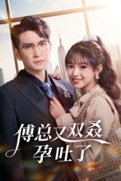 傅总又双叒孕吐了