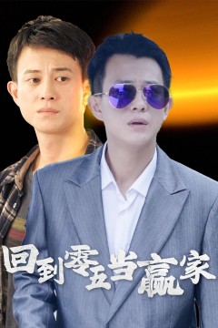 回到零五当赢家