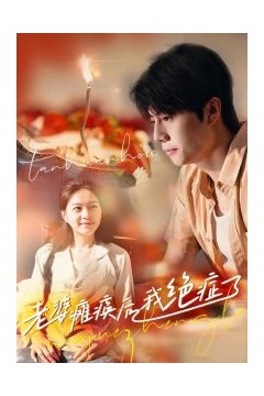 老婆瘫痪后我绝症了