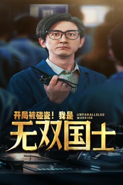 开局被碰瓷！我是无双国士