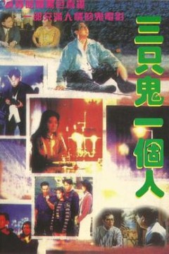 三只鬼一个人粤语
