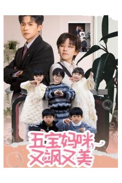 五宝妈咪又飒又美