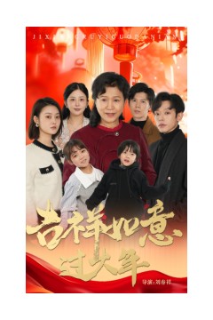 吉祥如意过大年57集