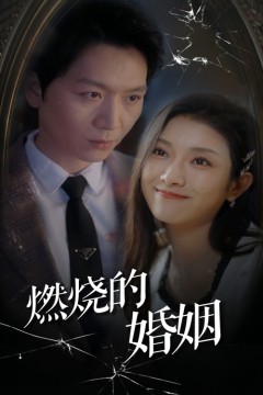 燃烧的婚姻