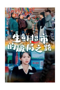 生鲜超市的破局之路