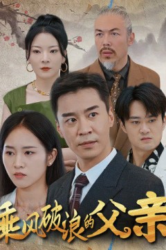 乘风破浪的父亲