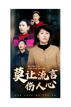 莫让流言伤人心