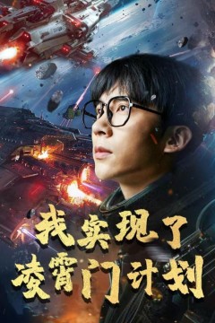 我实现了凌霄门计划