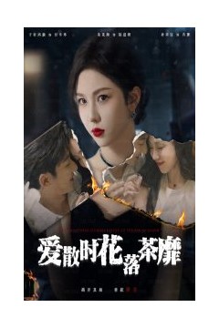 爱散时花落茶靡