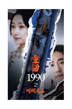 重回1990之时代之王