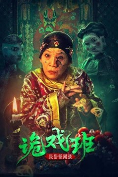 民俗怪闻录之出马仙