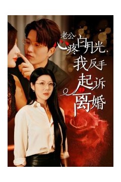 老公疼白月光我反手起诉离