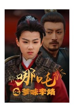 哪吒之爹味李靖