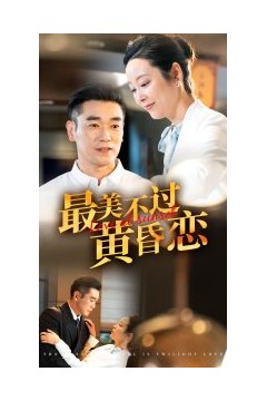 最美不过黄昏恋