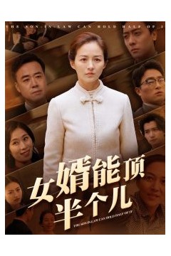 女婿能顶半个儿