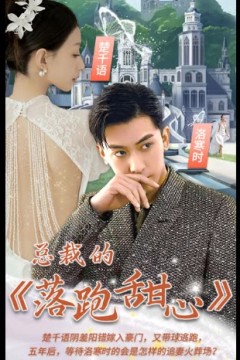 总裁的落跑甜心