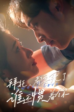 拜托，都要死了，谁还惯着你