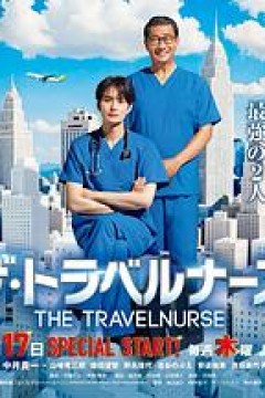 旅行护士第二季
