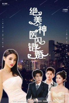 绝美神医闪错婚