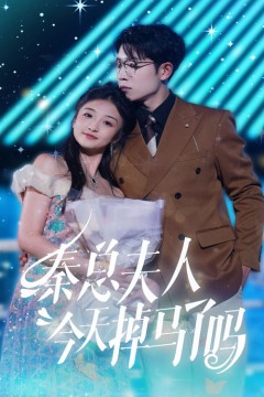 秦总夫人今天掉马了吗