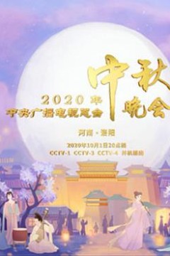 2020年央视中秋晚会