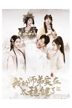 我的师弟实在太稳健了