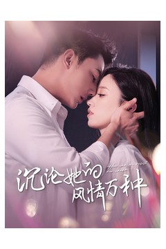 沉沦她的风情万种