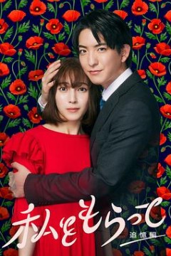 「得到我」～追忆篇～