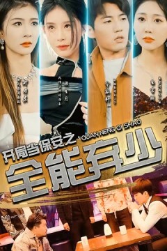 开局当保安：全能弃少