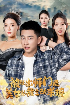 被赶出师门后，美女总裁主动求撩