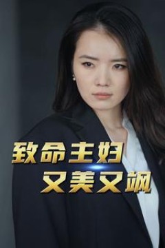 致命主妇又美又飒