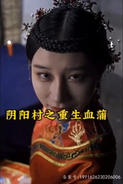 阴阳村之重生血蒲