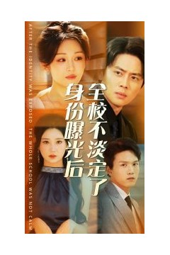 身份曝光后全校不淡定了