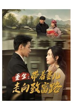 重生带着妻儿走向致富路