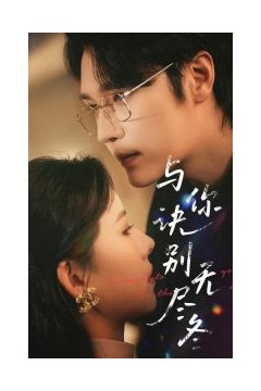 与你诀别无尽冬
