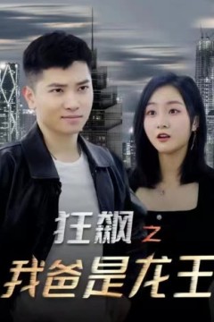 狂飙之我爸是龙王