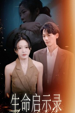 生命启示录