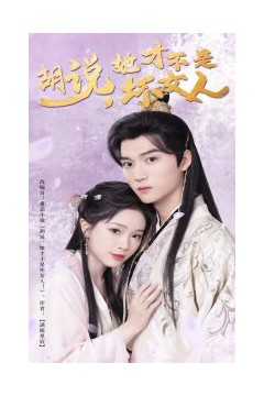 胡说她才不是坏女人