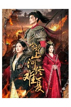 守望山河终难复