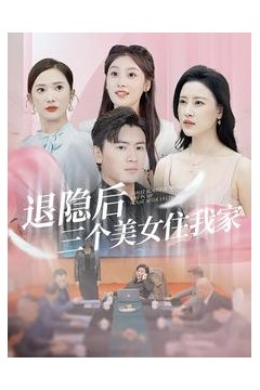 退隐后三个美女住我家