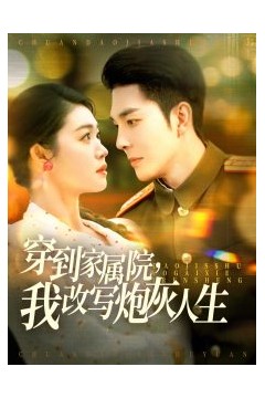 穿到家属院，我改写炮灰人生