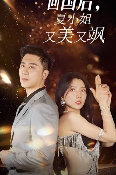 我的深情你不配$回国后夏小姐又美又飒