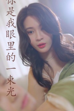 你是我眼里的一束光